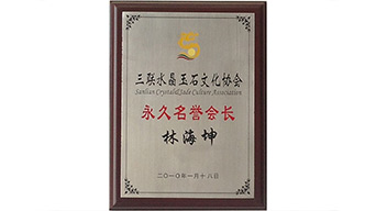 董事长荣获永久名誉会长