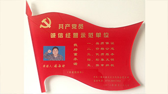 共产党员诚信经营示范单位